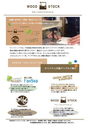 ウッドストックのご案内(PDF)