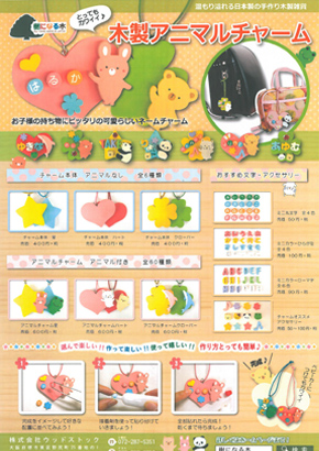 樹になる木「木製アニマルチャーム」(PDF)