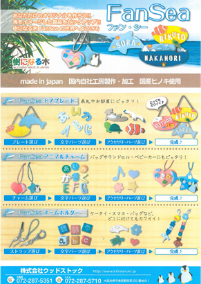 樹になる木「FanSea(ファン・シー)」(PDF)