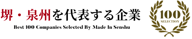 堺を代表する企業